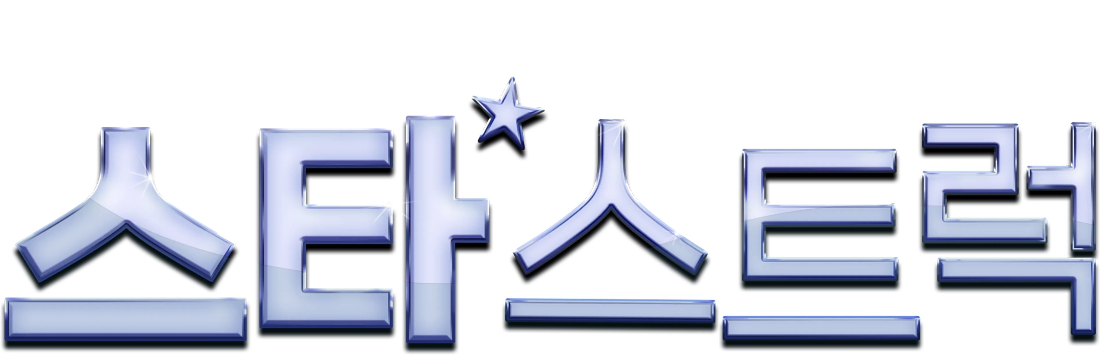 스타스트럭