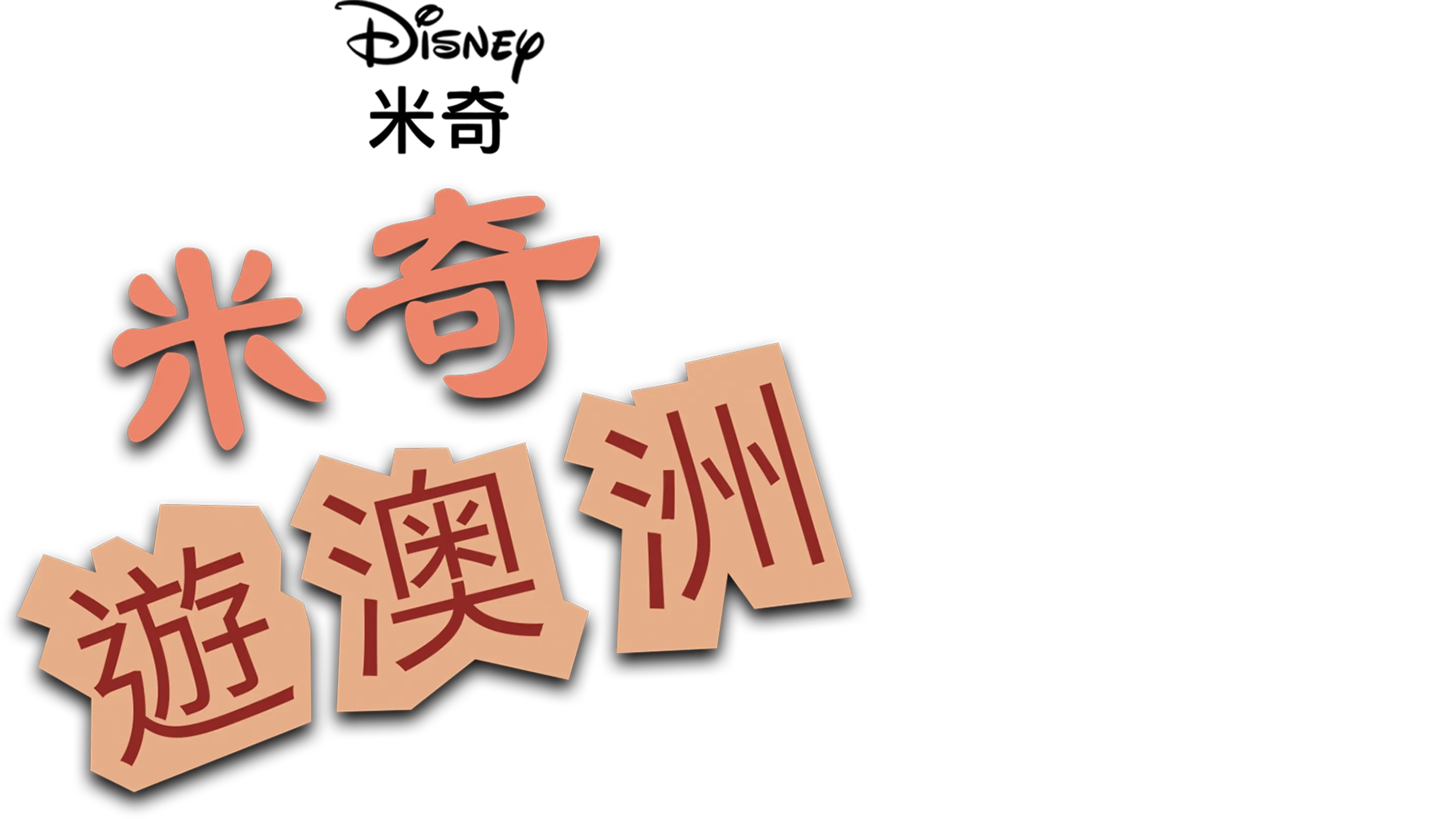 米奇遊澳洲