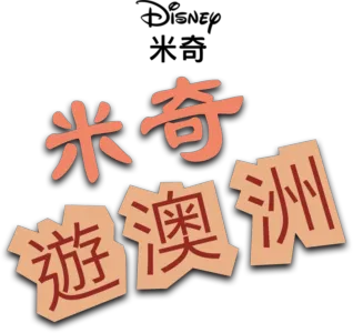 米奇遊澳洲