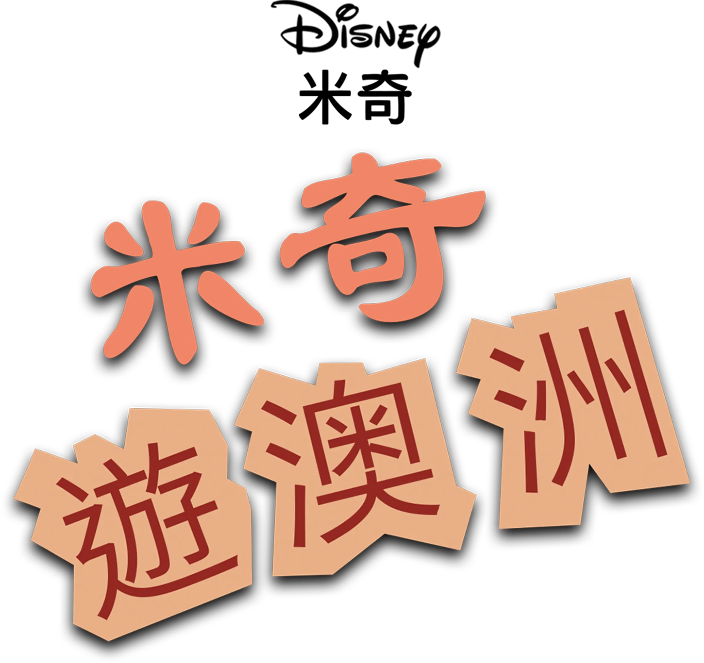 米奇遊澳洲