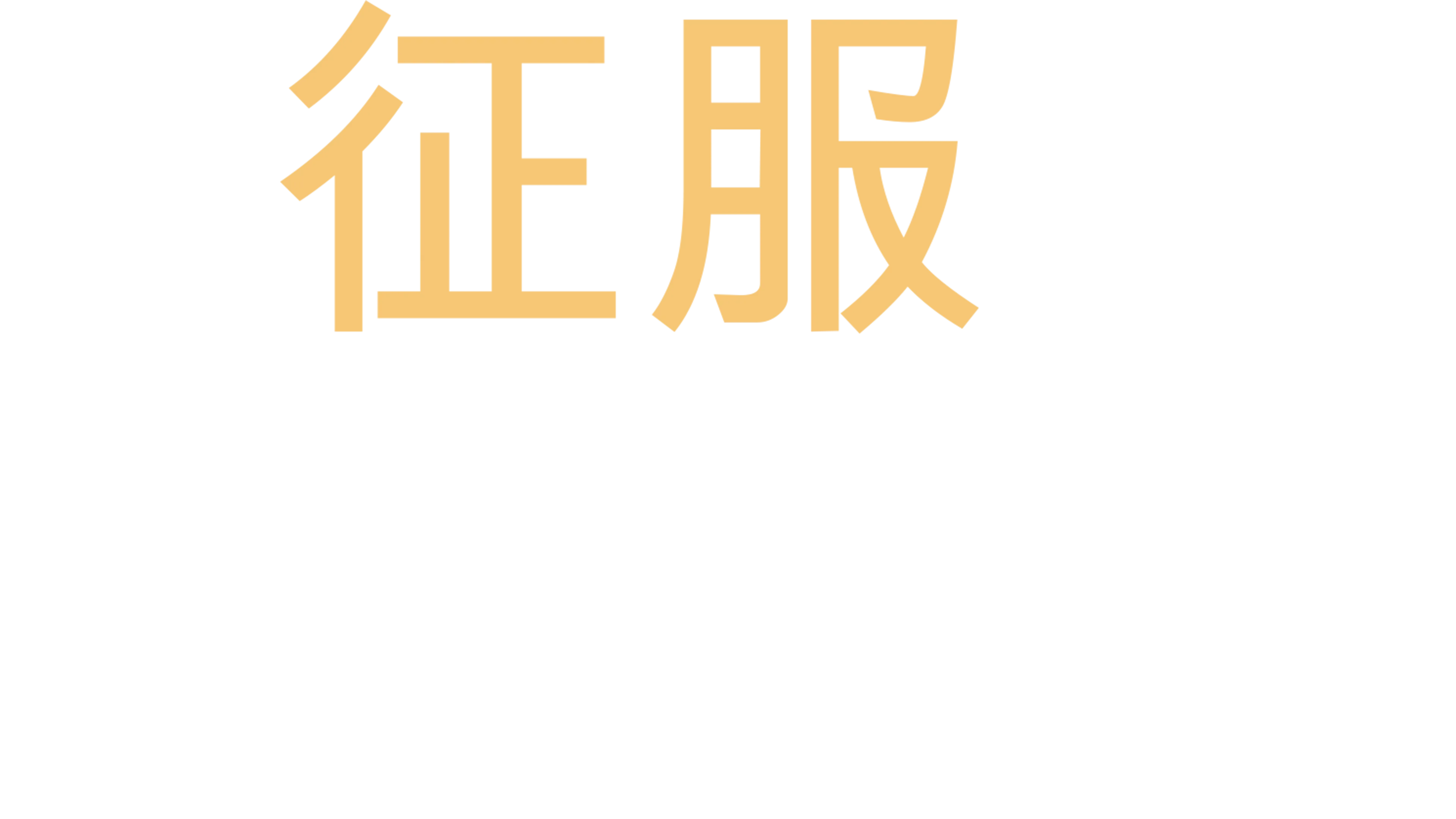 征服猩球