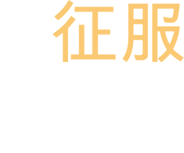 征服猩球