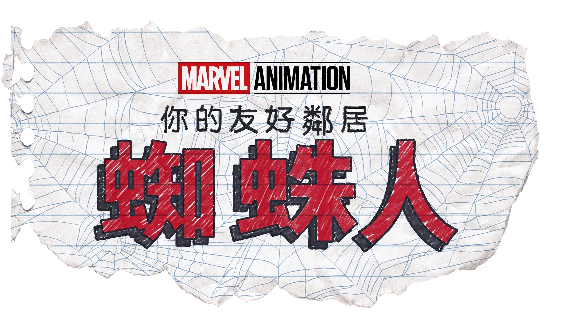 蜘蛛人：你的友好鄰居