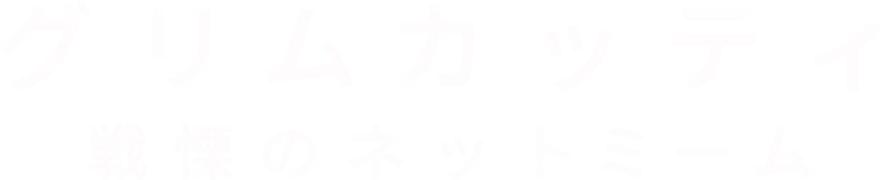 グリムカッティ 戦慄のネットミーム