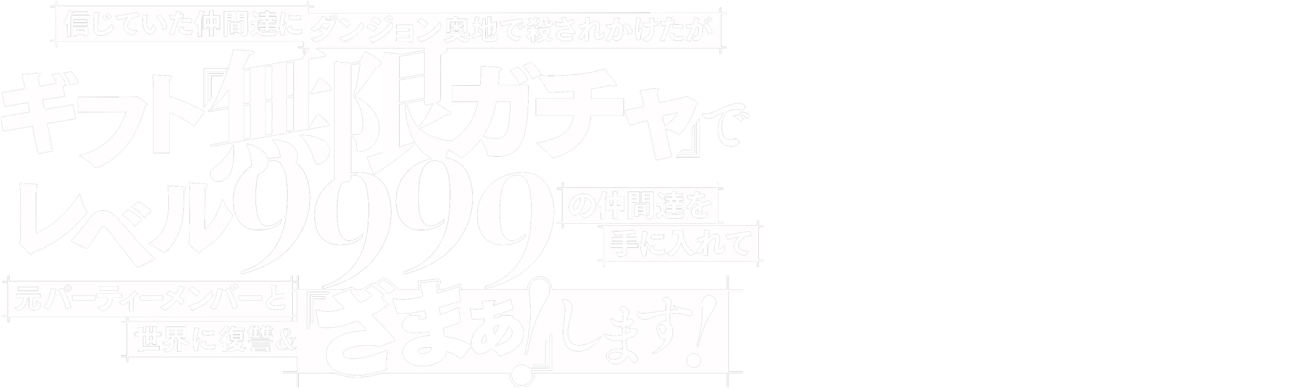 My Gift LVL 9999 Unlimited Gacha: Backstabbed in a Backwater Dungeon, I'm Out for Revenge!