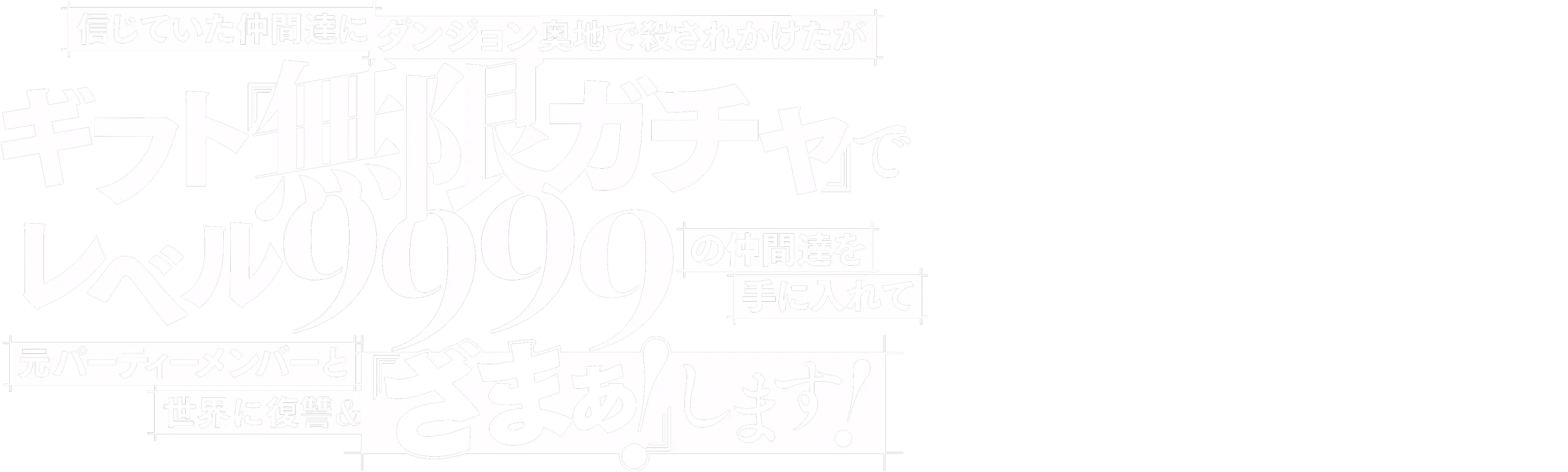 My Gift LVL 9999 Unlimited Gacha: Backstabbed in a Backwater Dungeon, I'm Out for Revenge!