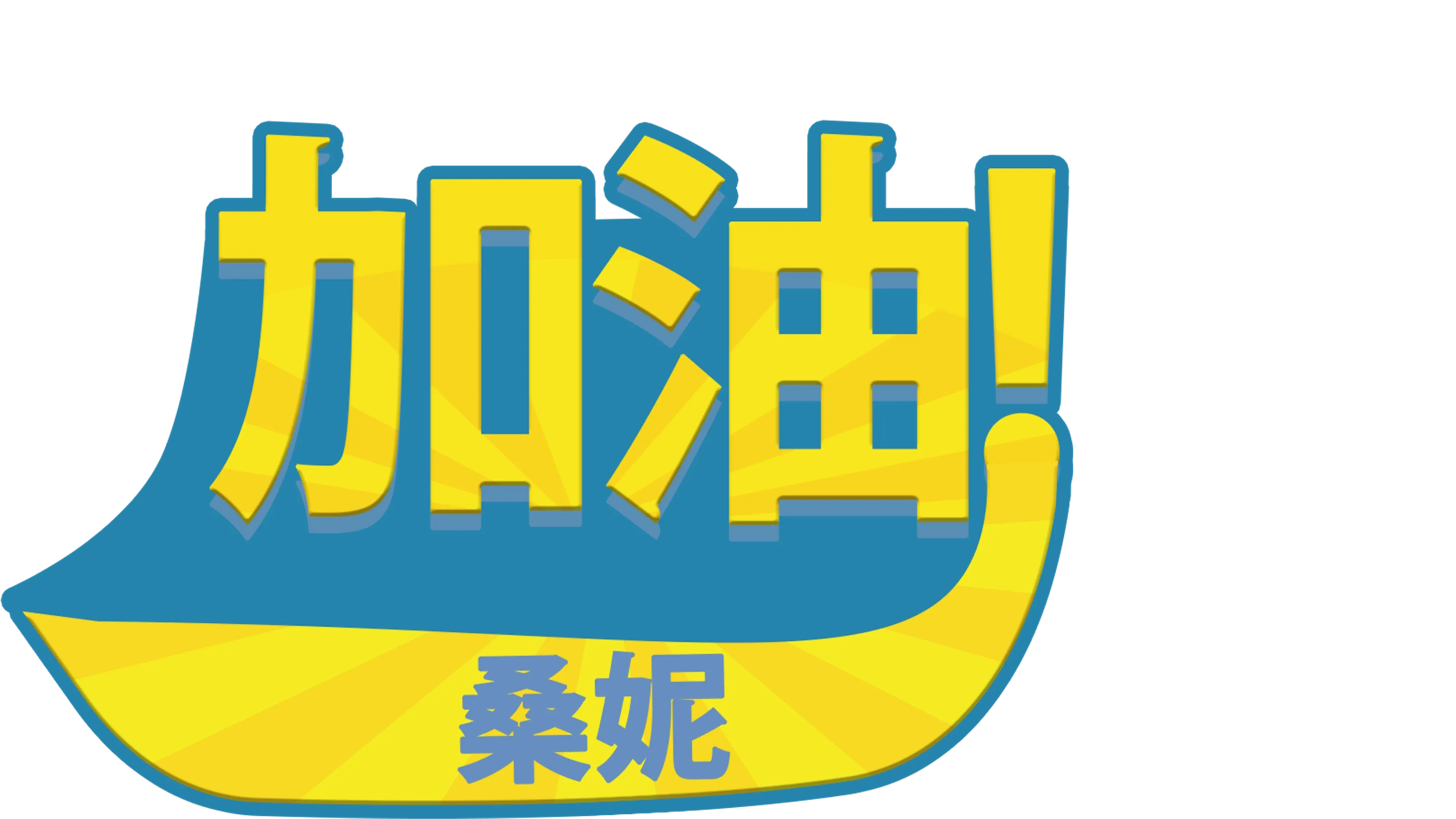 加油！桑妮