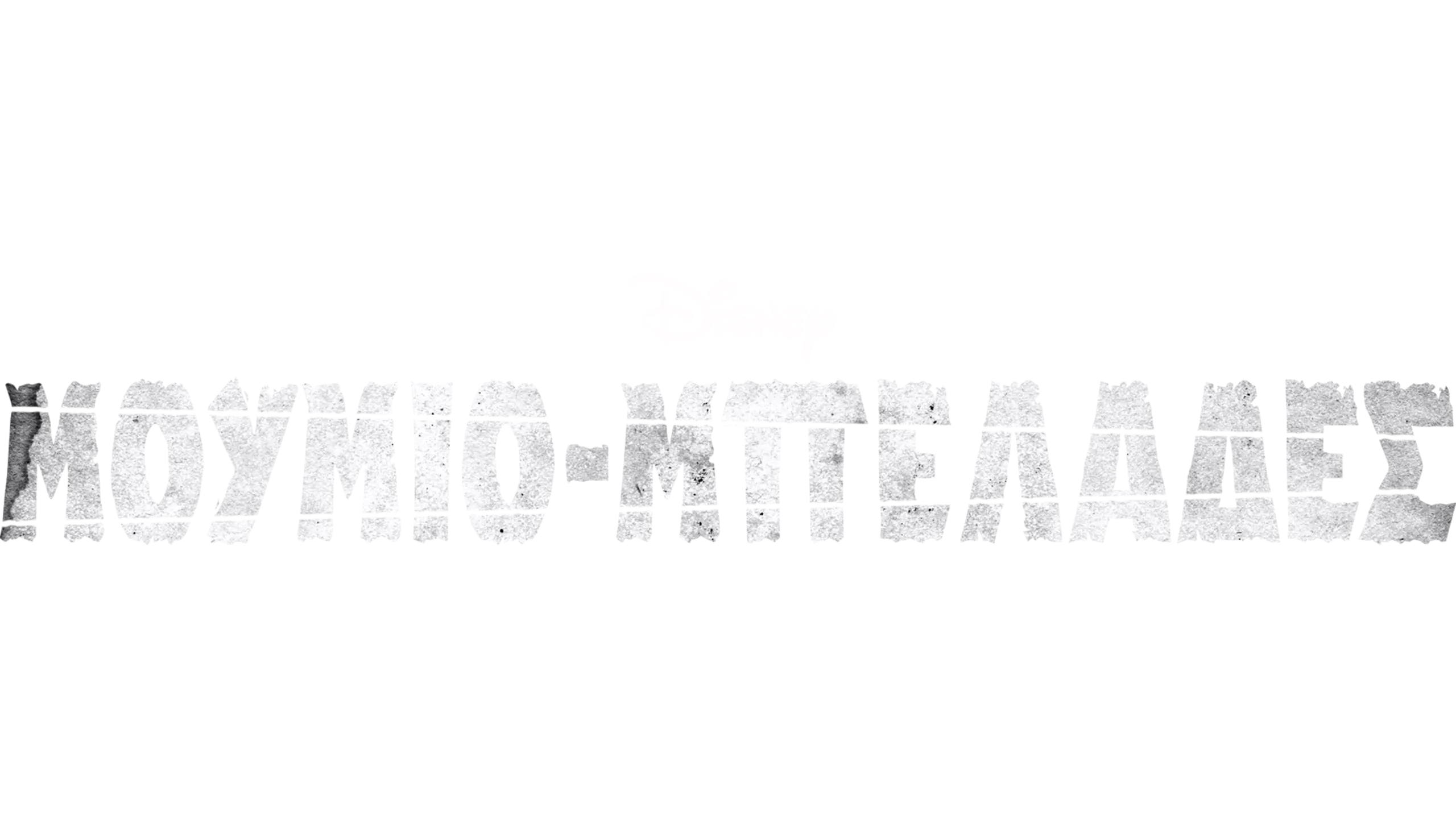 Μουμιο-μπελάδες