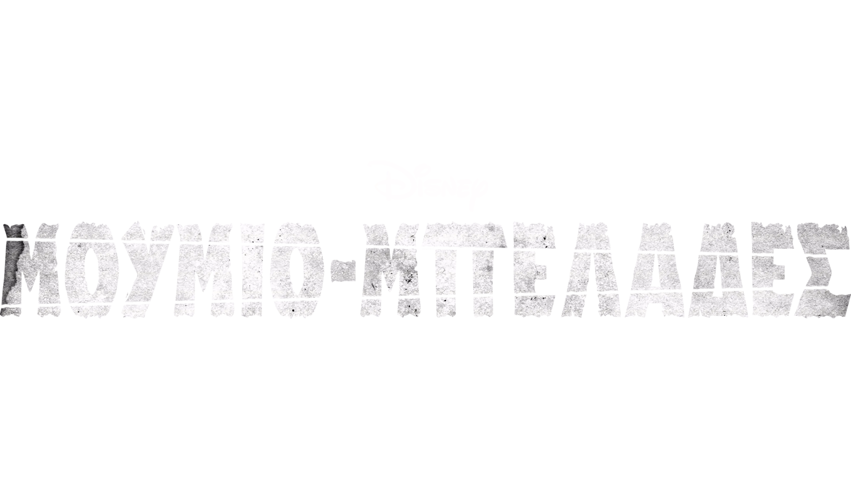 Μουμιο-μπελάδες