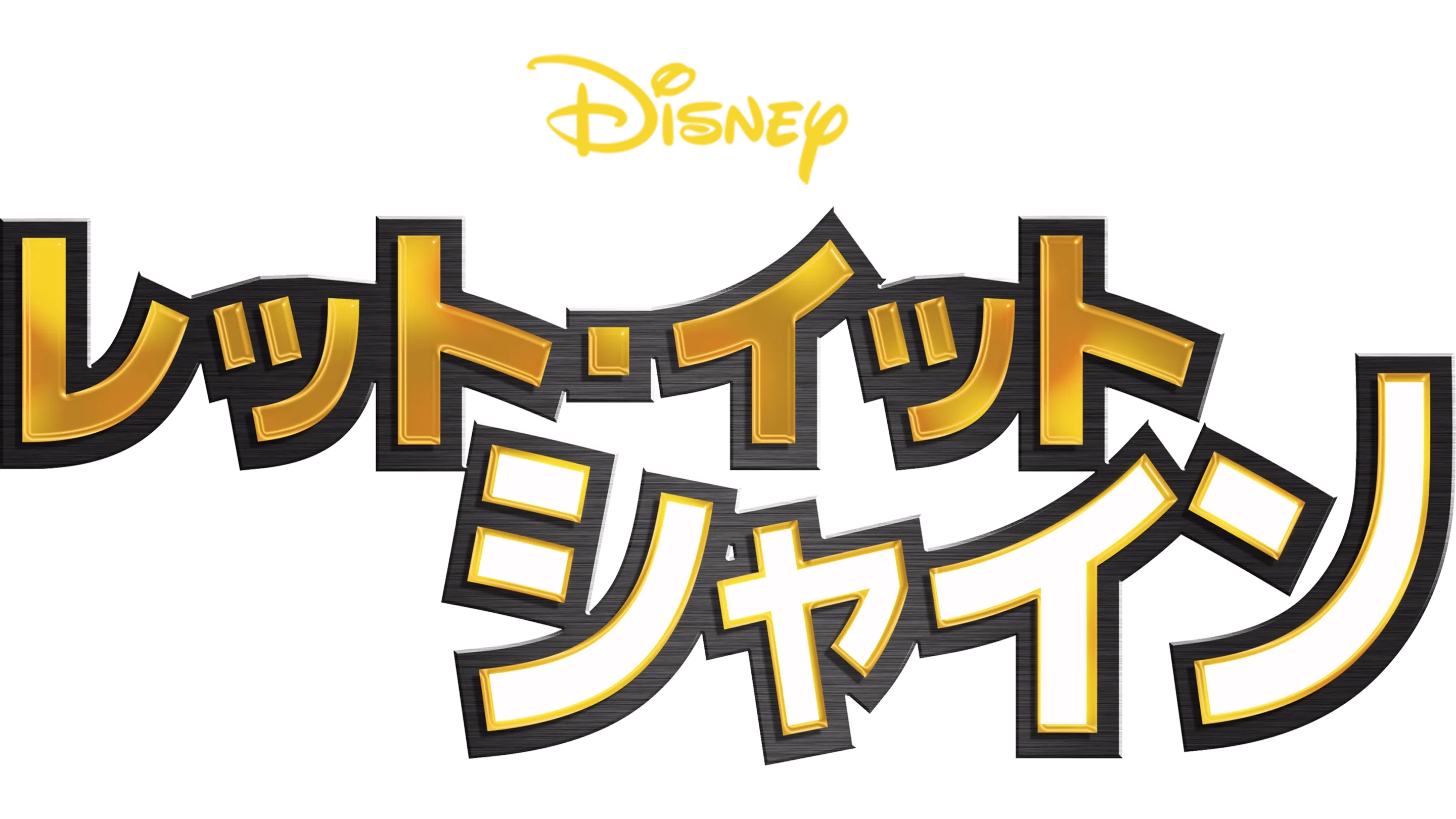 レット・イット・シャイン