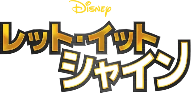 レット・イット・シャイン