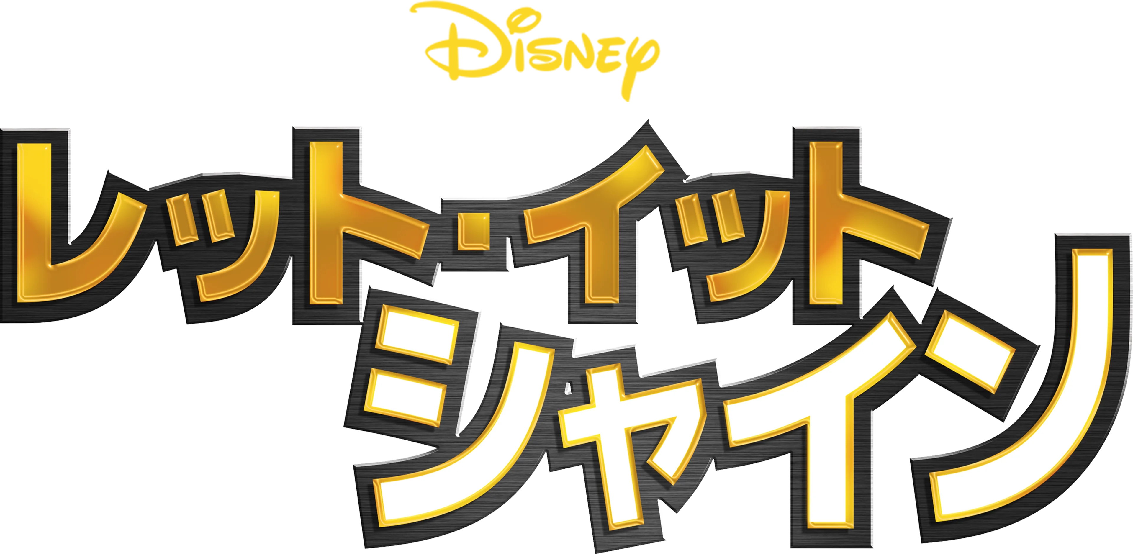 レット・イット・シャイン
