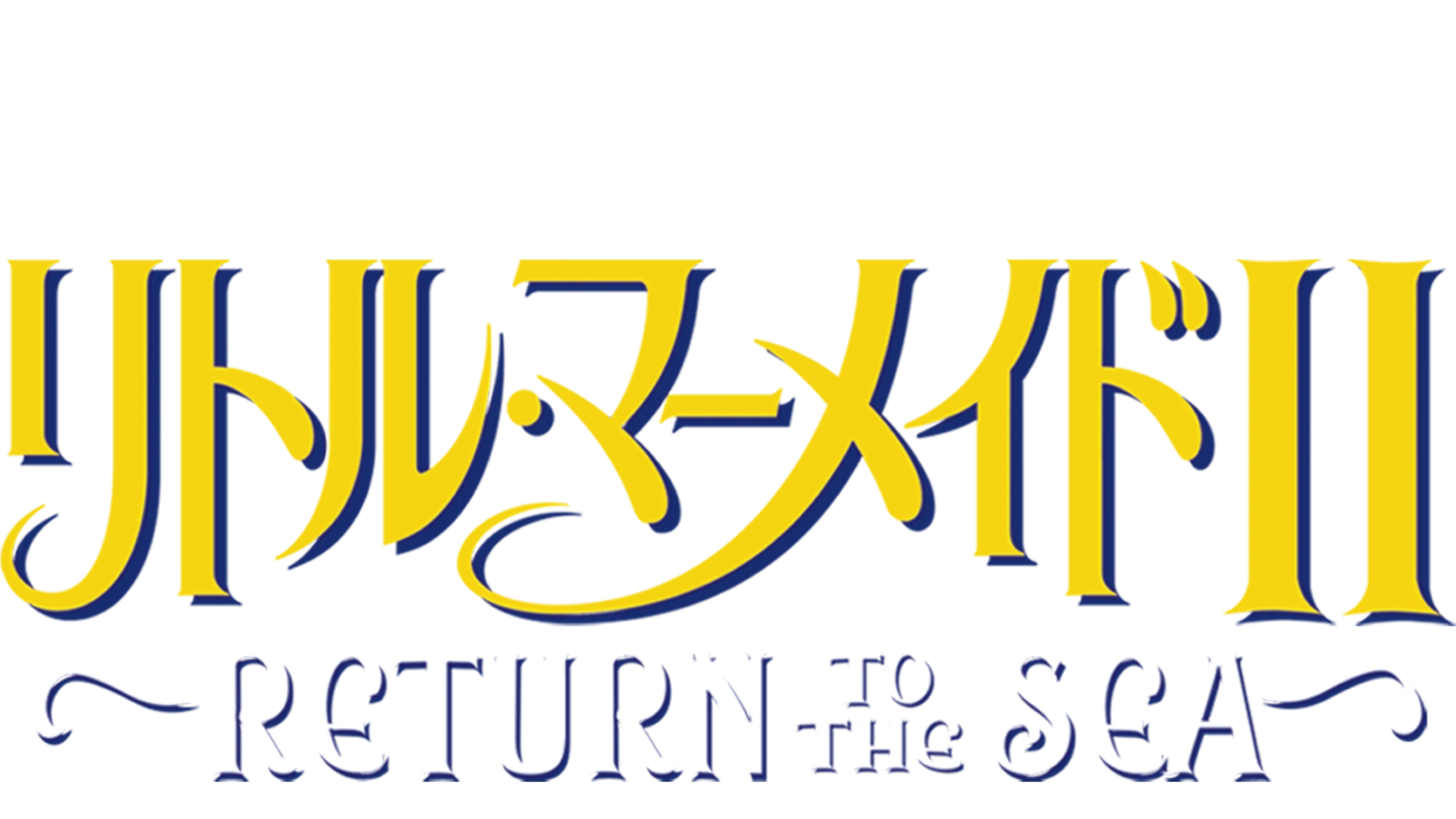 リトル・マーメイドⅡ／Return to The Sea