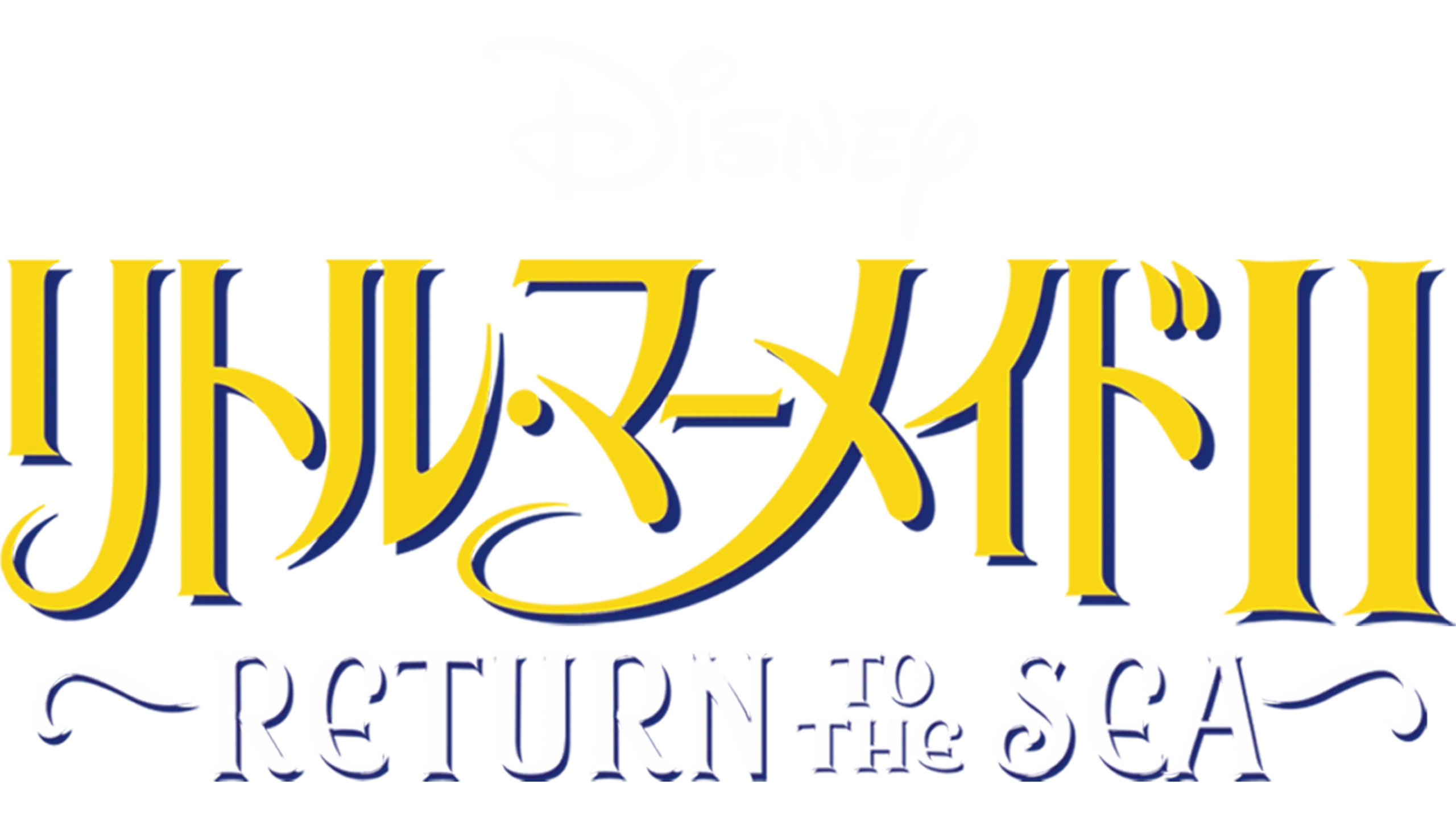 リトル・マーメイドⅡ／Return to The Sea