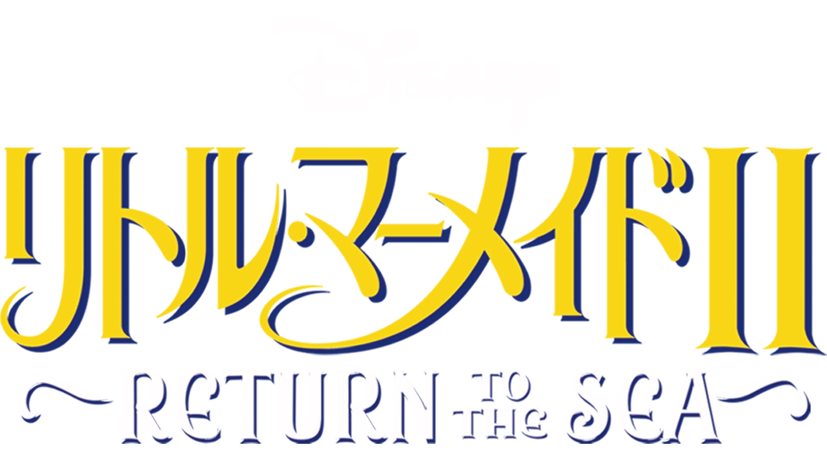 リトル・マーメイドⅡ／Return to The Sea