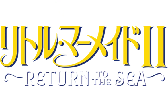 リトル・マーメイドⅡ／Return to The Sea