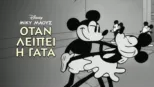 thumbnail - Όταν Λείπει η Γάτα