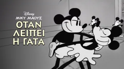 thumbnail - Όταν Λείπει η Γάτα