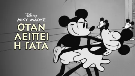 thumbnail - Όταν Λείπει η Γάτα