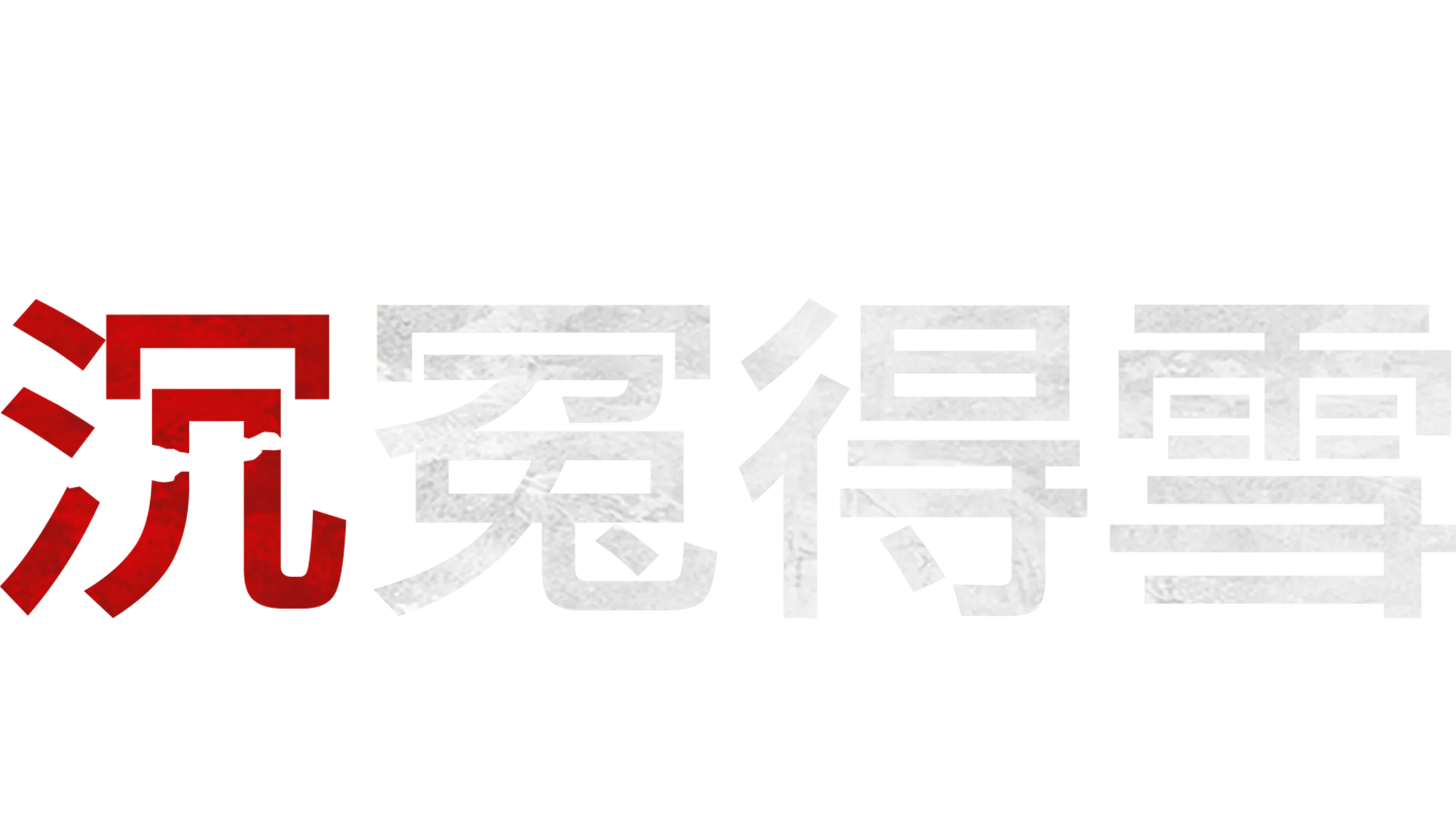 民族之魂：沉冤得雪