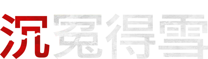 民族之魂：沉冤得雪