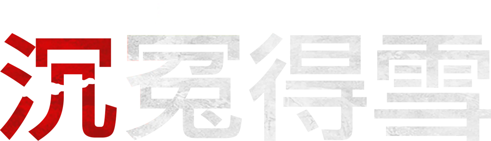 民族之魂：沉冤得雪