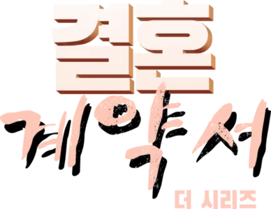 결혼 계약서: 더 시리즈