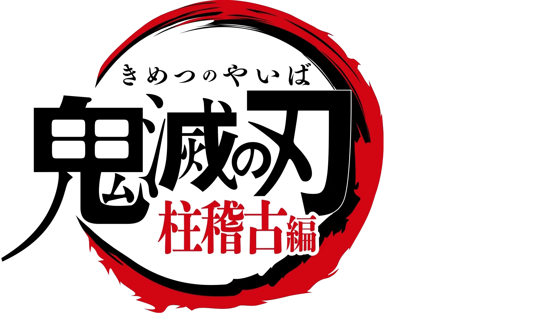 テレビアニメ「鬼滅の刃」柱稽古編