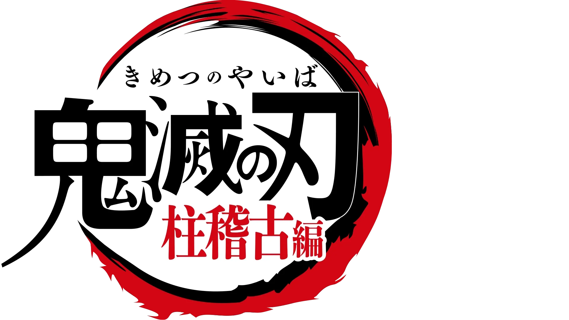テレビアニメ「鬼滅の刃」柱稽古編