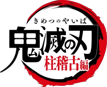 テレビアニメ「鬼滅の刃」柱稽古編