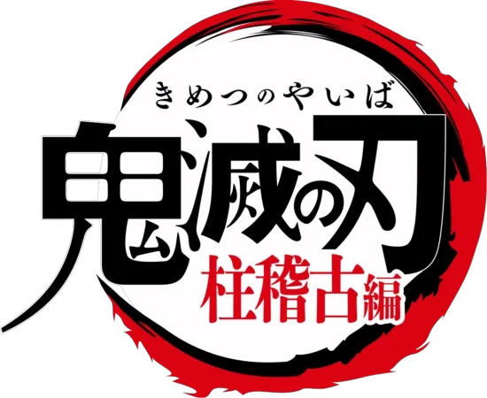 テレビアニメ「鬼滅の刃」柱稽古編