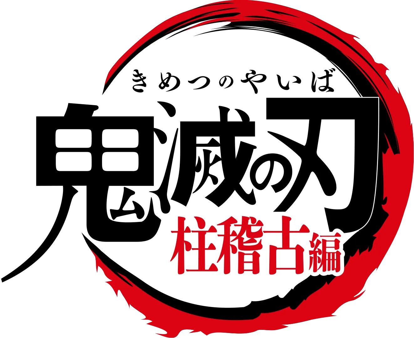 テレビアニメ「鬼滅の刃」柱稽古編