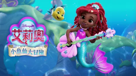 thumbnail - Disney Junior 艾莉奧：小魚仙大冒險