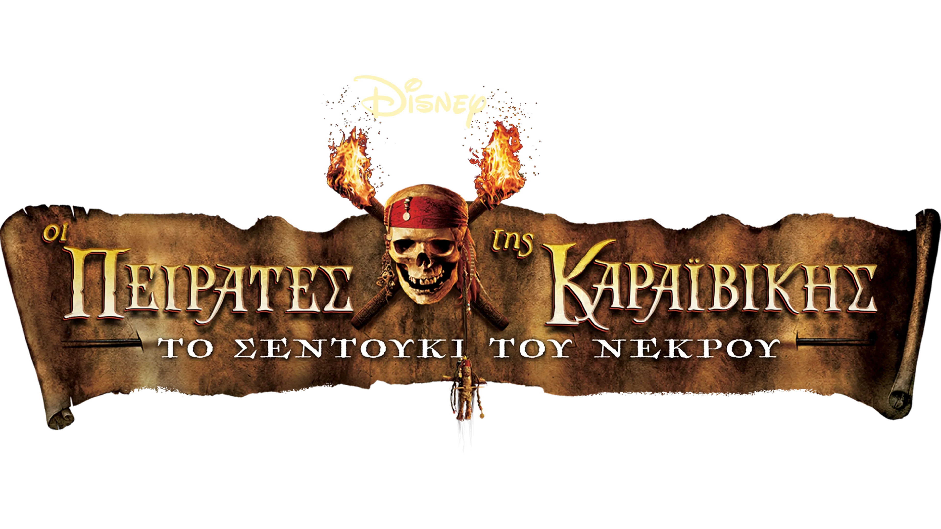 Οι Πειρατές της Καραϊβικής: Το Σεντούκι του Νεκρού