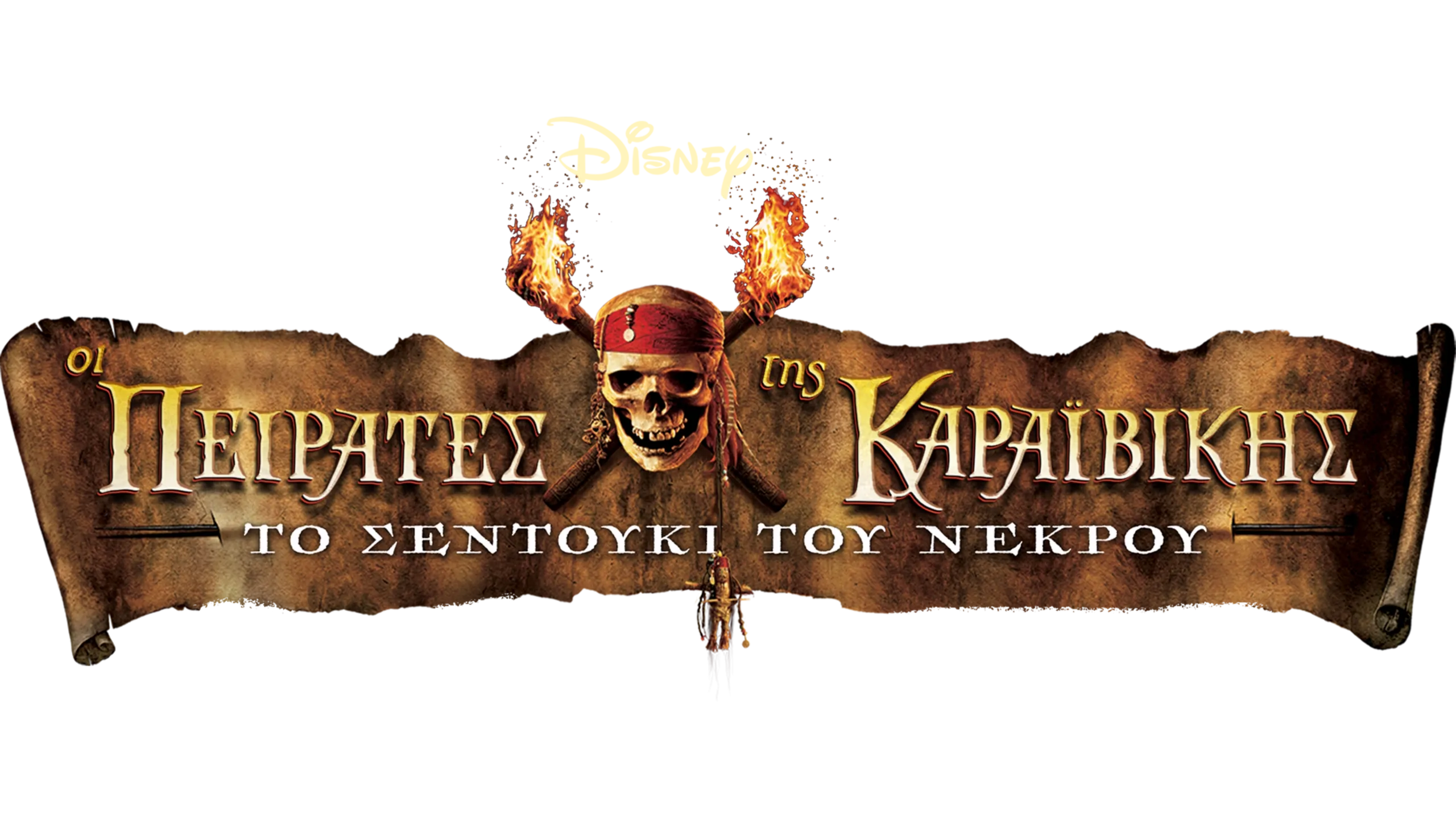 Οι Πειρατές της Καραϊβικής: Το Σεντούκι του Νεκρού