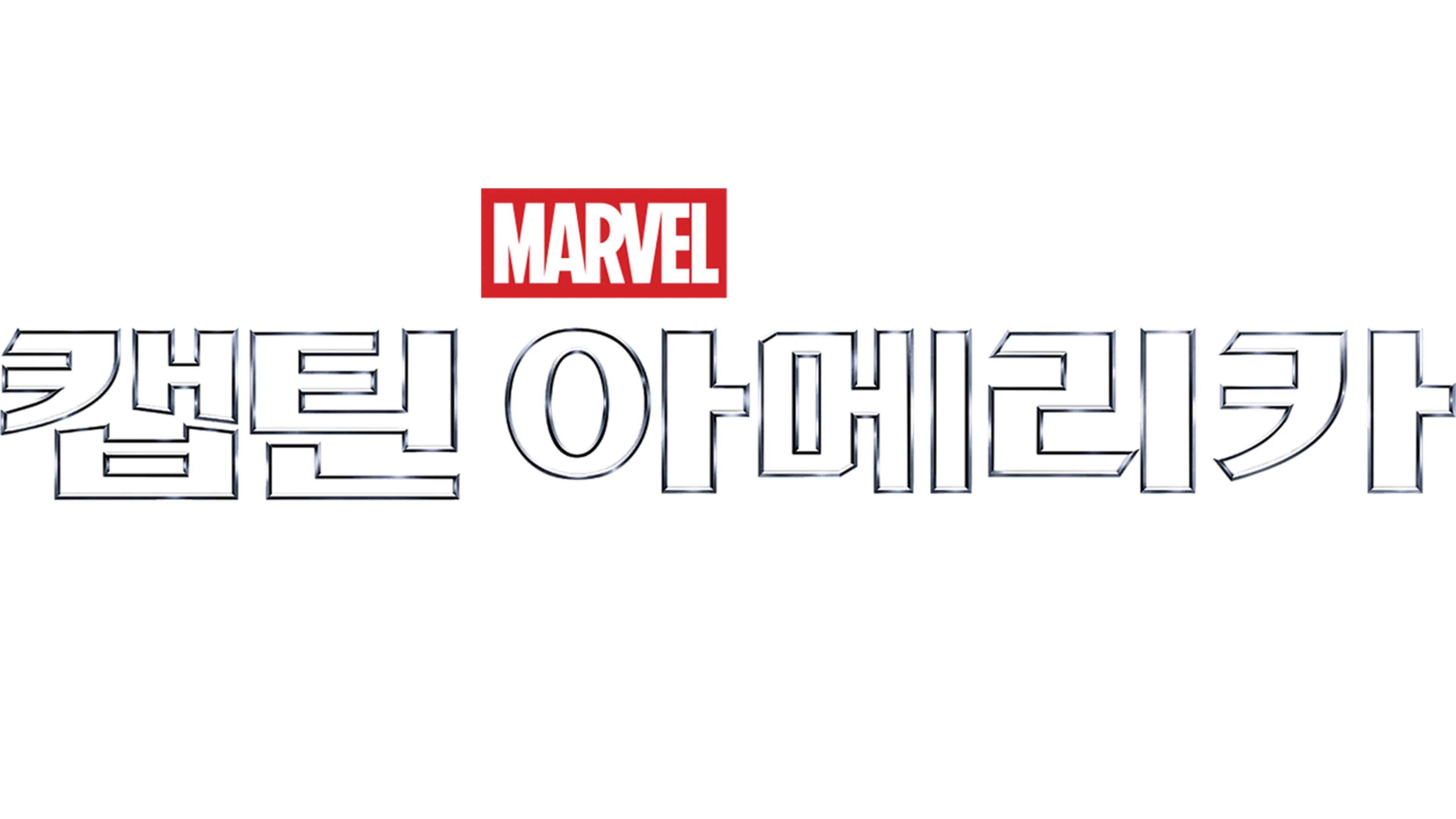 캡틴 아메리카: 윈터 솔져 시청 | 디즈니+