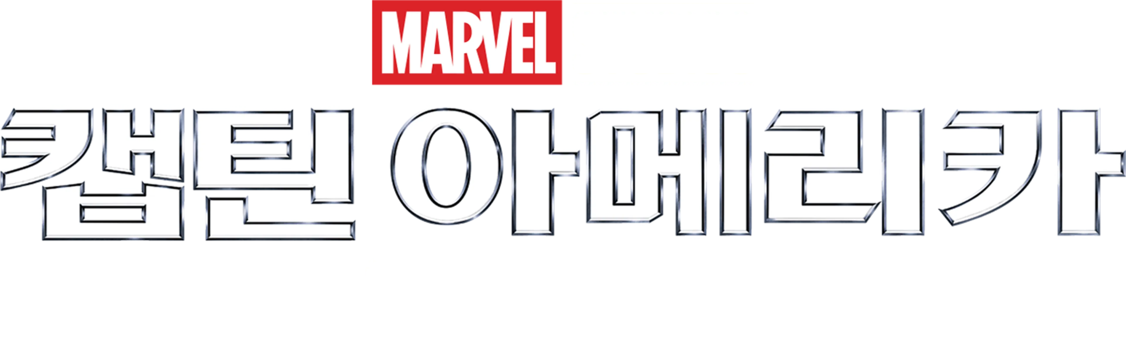 캡틴 아메리카: 윈터 솔져