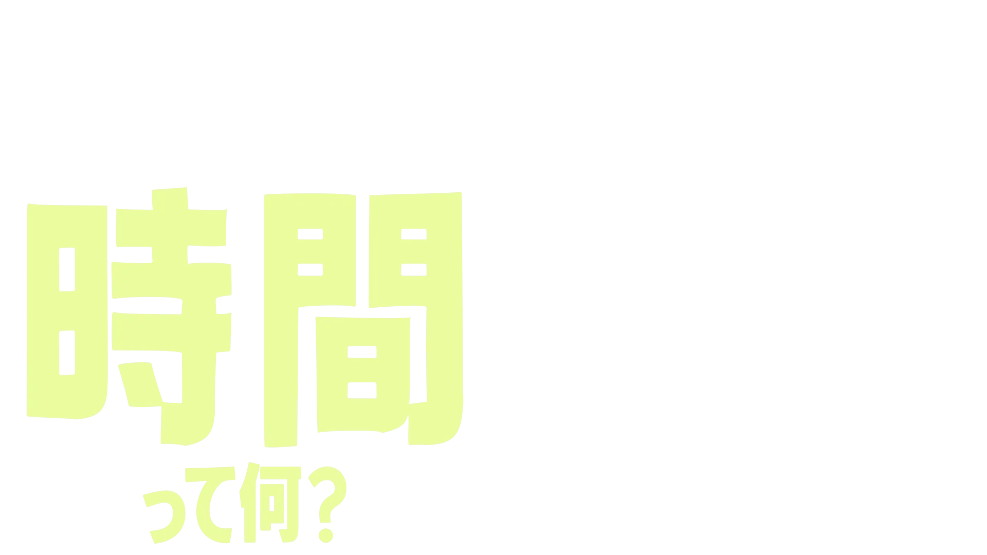 フォーキーのコレって何？：時間って何？