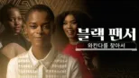 thumbnail - 블랙 팬서: 와칸다를 찾아서