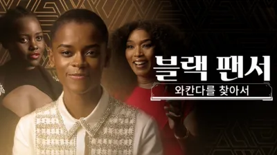 블랙 팬서: 와칸다를 찾아서