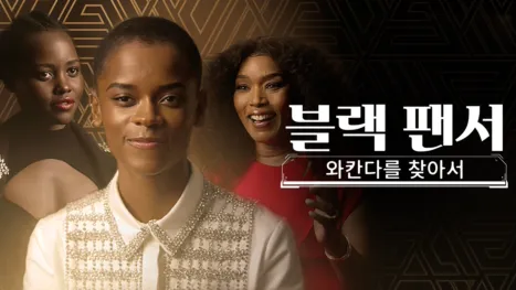 thumbnail - 블랙 팬서: 와칸다를 찾아서