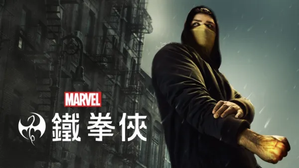 thumbnail - 鐵拳俠