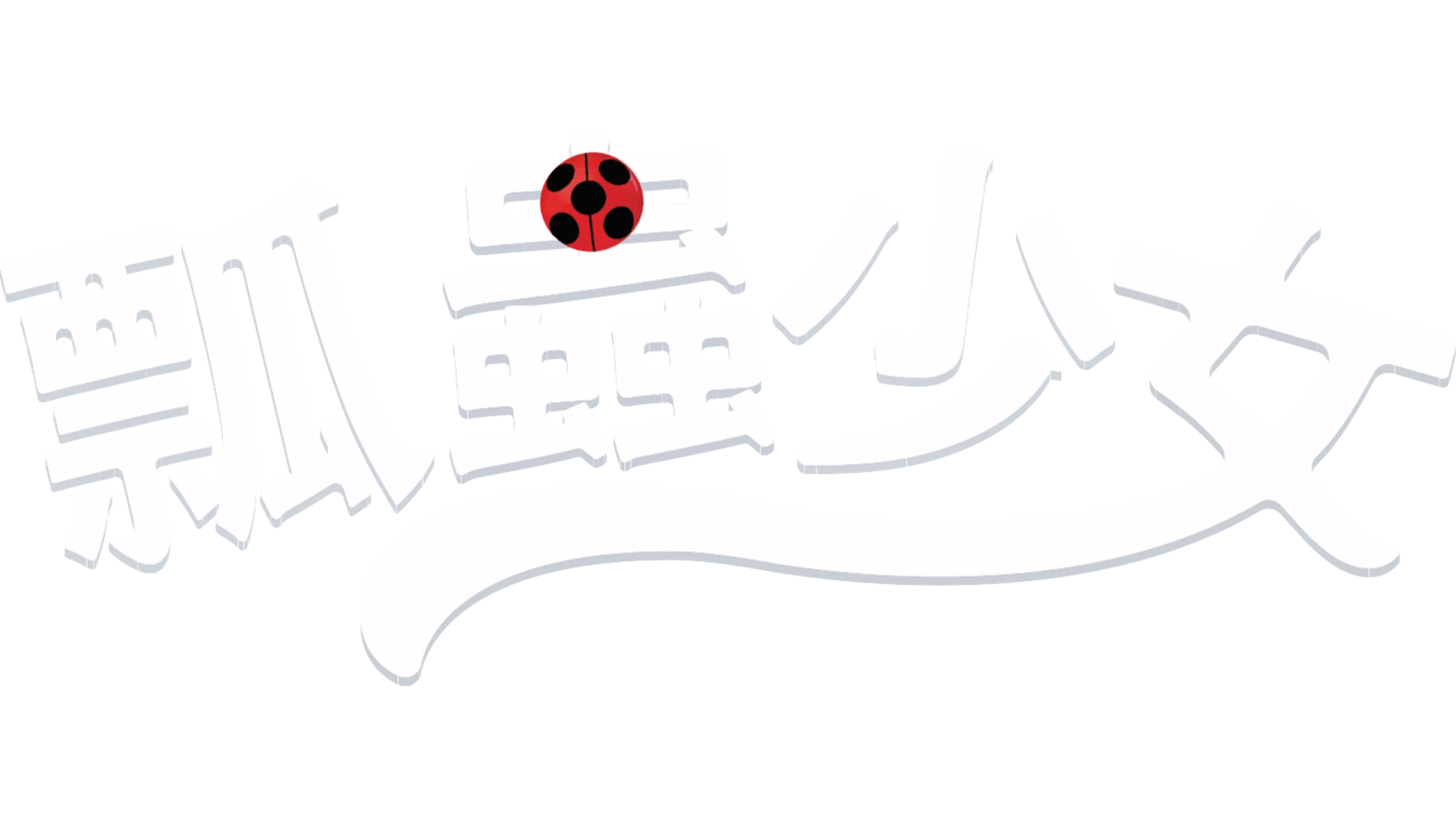 瓢蟲少女