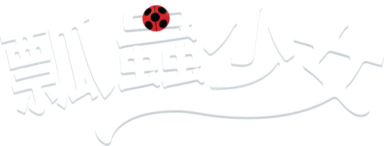 瓢蟲少女