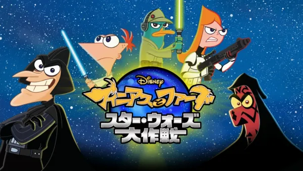 thumbnail - フィニアスとファーブ／スター・ウォーズ大作戦