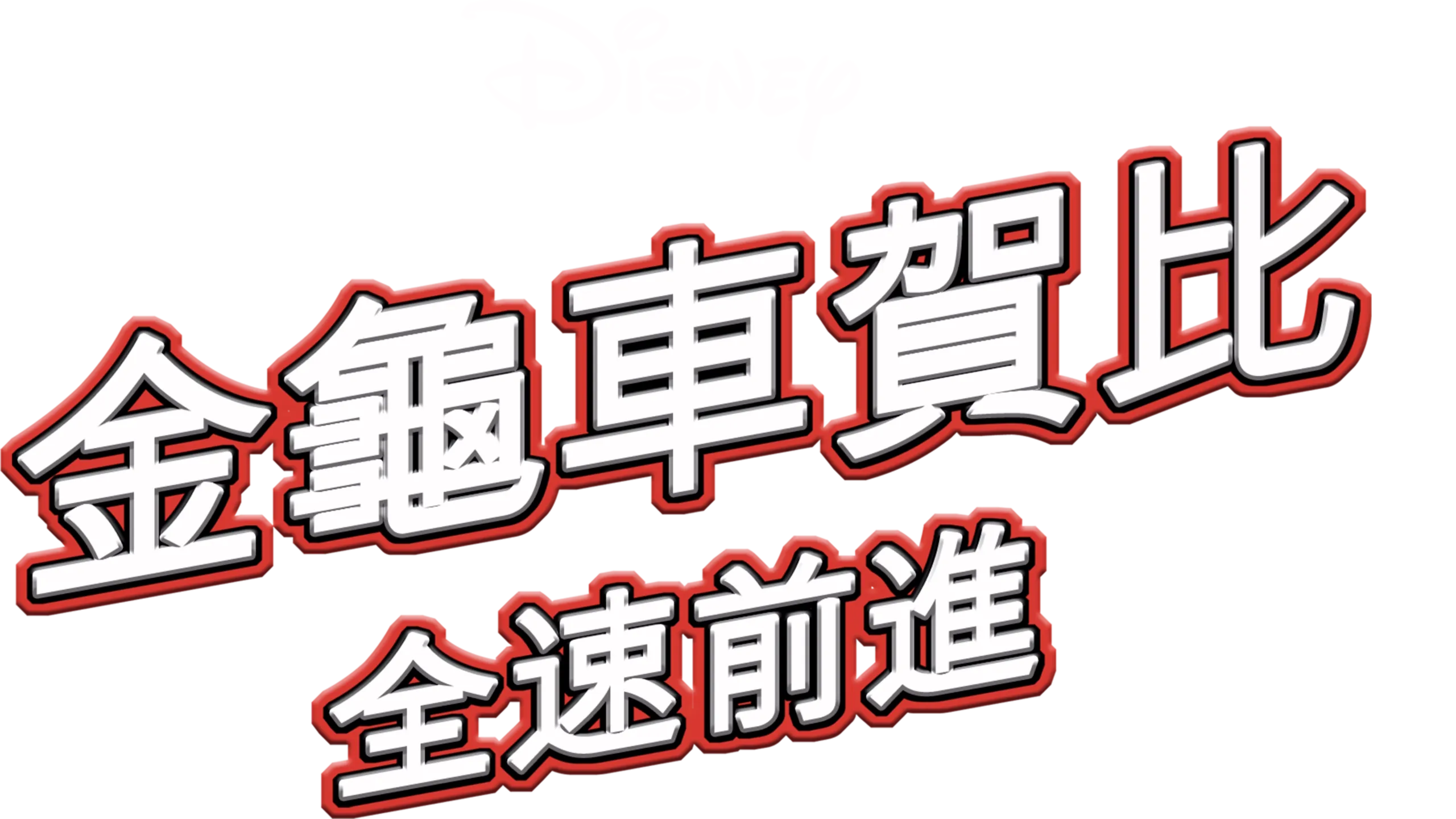 金龜車賀比：全速前進