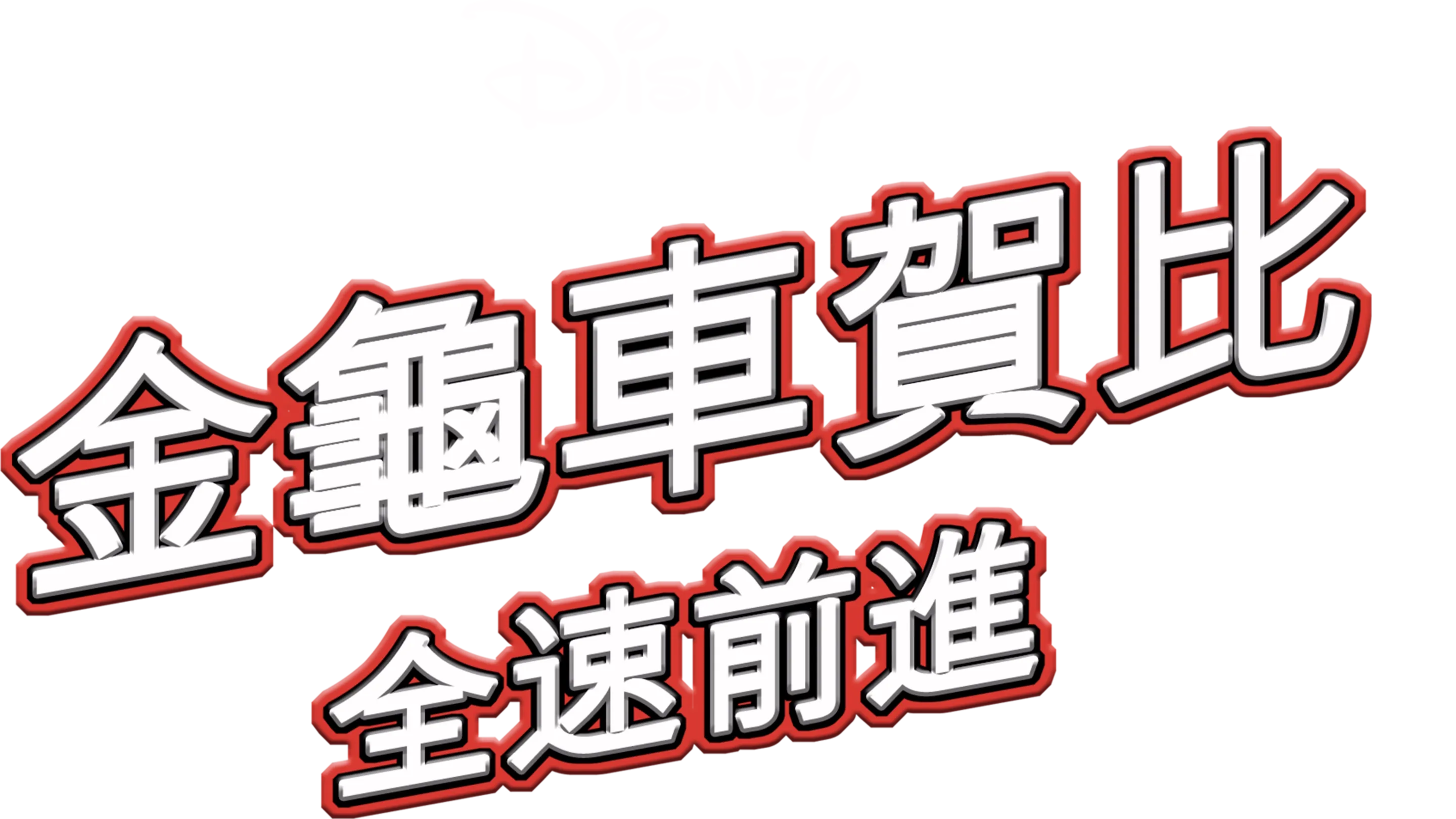 金龜車賀比：全速前進