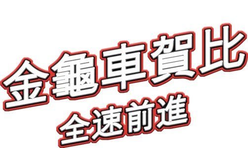 金龜車賀比：全速前進