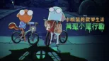 thumbnail - 小松鼠的歡樂生活：萬聖小屋行動