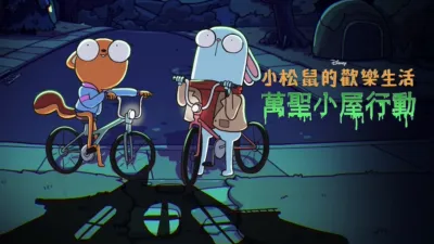 小松鼠的歡樂生活：萬聖小屋行動